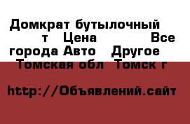 Домкрат бутылочный Forsage 15т › Цена ­ 1 950 - Все города Авто » Другое   . Томская обл.,Томск г.